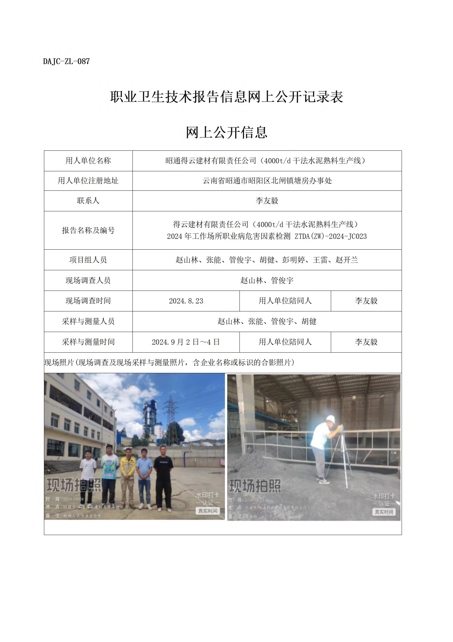 公示-JC023--昭通得云建材有限公司2024年職業(yè)病危害因素檢測評價(jià)網(wǎng)上公開信息_01.jpg