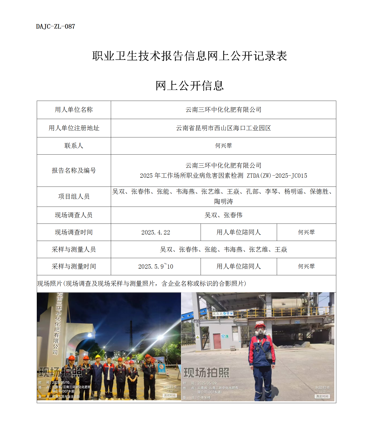 公示-JC015-三環(huán)中化2025年工作場(chǎng)所職業(yè)病危害因素檢測(cè)網(wǎng)上公開信息_01.png